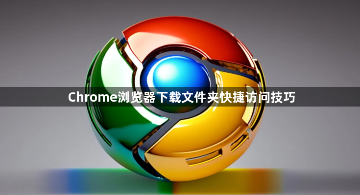 Chrome浏览器下载文件夹快捷访问技巧1