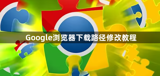 Google浏览器下载路径修改教程1