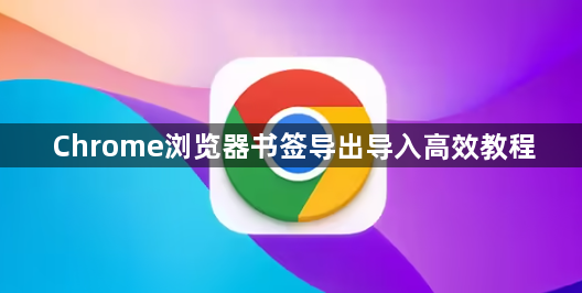 Chrome浏览器书签导出导入高效教程1