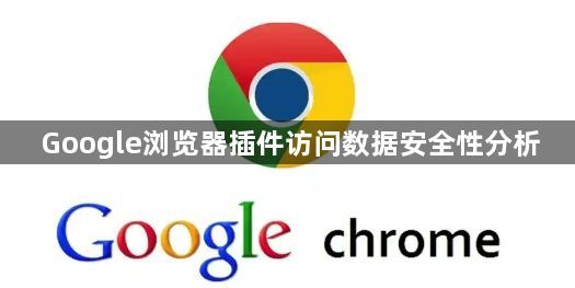 Google浏览器插件访问数据安全性分析1