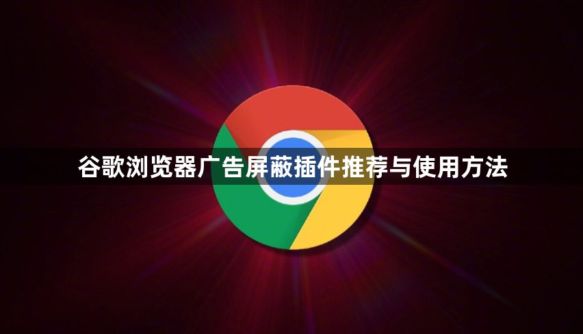 谷歌浏览器广告屏蔽插件推荐与使用方法1
