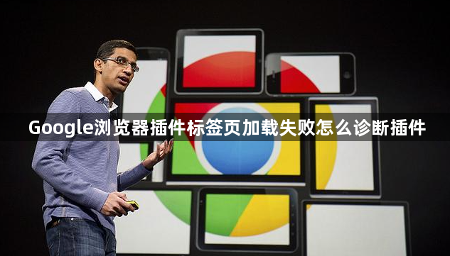 Google浏览器插件标签页加载失败怎么诊断插件1