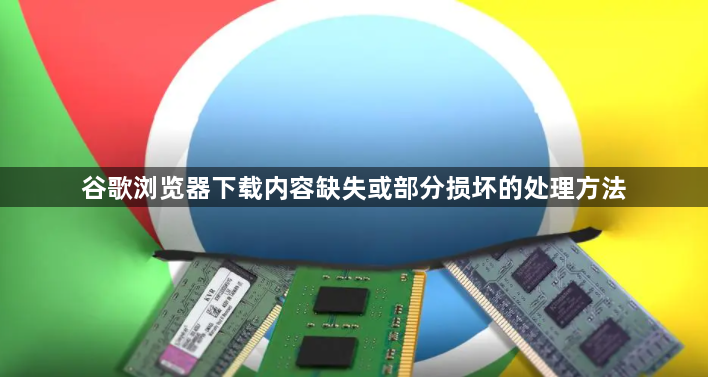 谷歌浏览器下载内容缺失或部分损坏的处理方法1