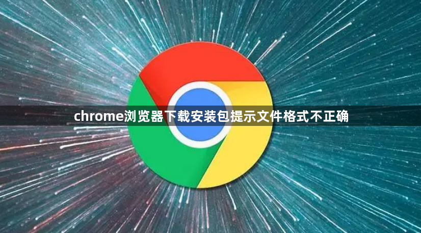 chrome浏览器下载安装包提示文件格式不正确1