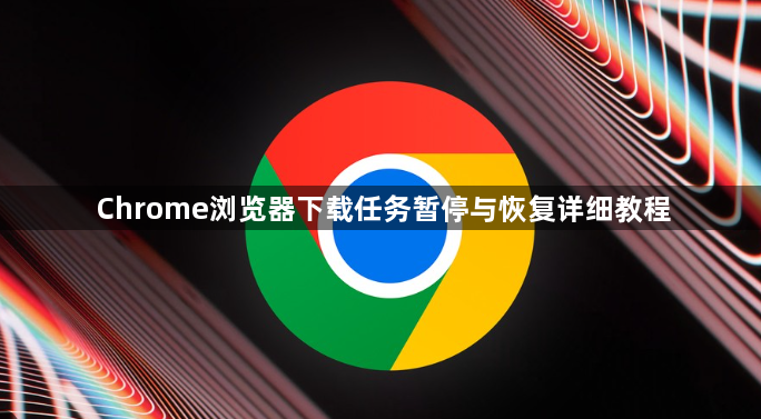 Chrome浏览器下载任务暂停与恢复详细教程1