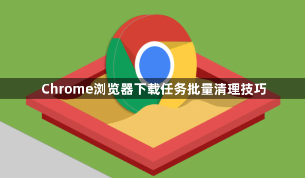 Chrome浏览器下载任务批量清理技巧1