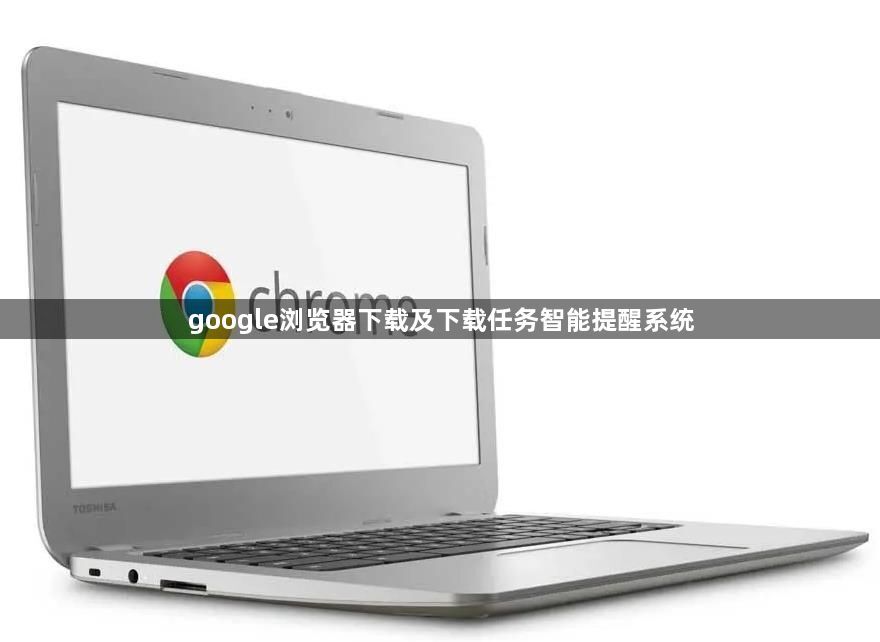 google浏览器下载及下载任务智能提醒系统1
