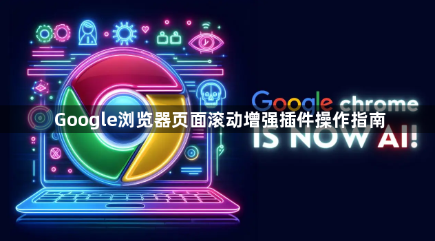 Google浏览器页面滚动增强插件操作指南1