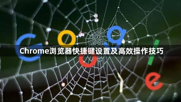 Chrome浏览器快捷键设置及高效操作技巧1