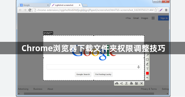 Chrome浏览器下载文件夹权限调整技巧1