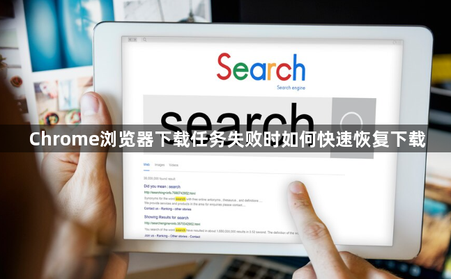 Chrome浏览器下载任务失败时如何快速恢复下载1