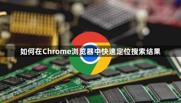 如何在Chrome浏览器中快速定位搜索结果1