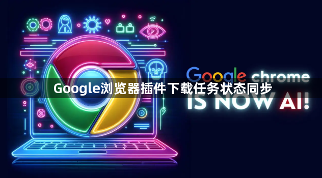 Google浏览器插件下载任务状态同步1