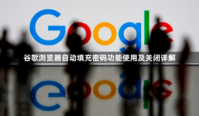 谷歌浏览器自动填充密码功能使用及关闭详解1