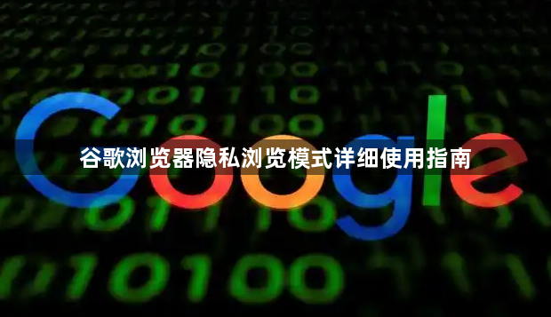 谷歌浏览器隐私浏览模式详细使用指南1