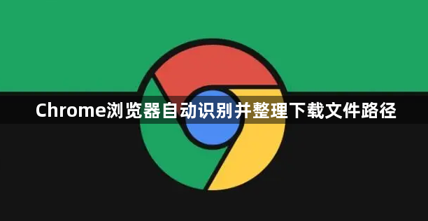 Chrome浏览器自动识别并整理下载文件路径1