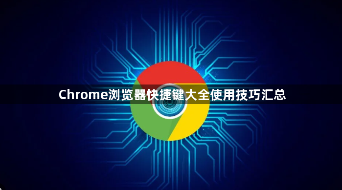 Chrome浏览器快捷键大全使用技巧汇总1