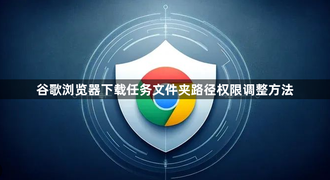 谷歌浏览器下载任务文件夹路径权限调整方法1