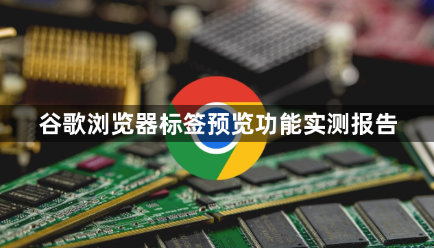 谷歌浏览器标签预览功能实测报告1