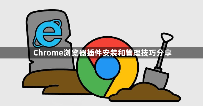 Chrome浏览器插件安装和管理技巧分享1