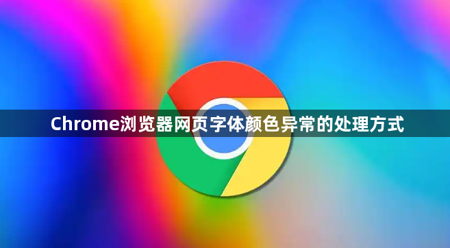 Chrome浏览器网页字体颜色异常的处理方式1