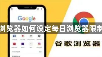 谷歌浏览器如何设定每日浏览器限制时间1