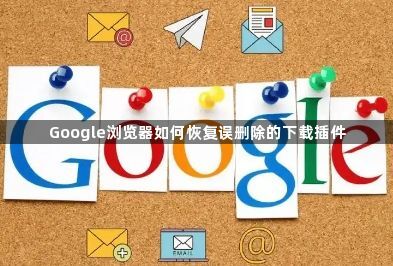 Google浏览器如何恢复误删除的下载插件1