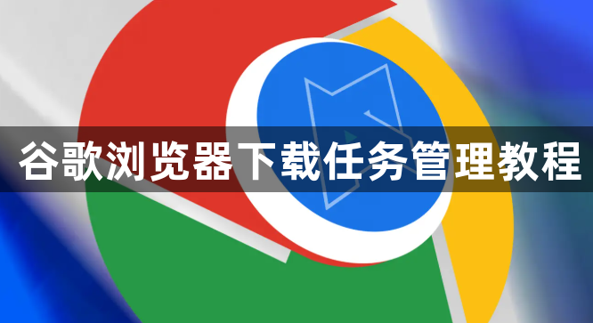 谷歌浏览器下载任务管理教程1