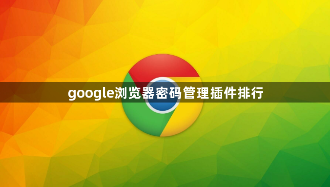 google浏览器密码管理插件排行1