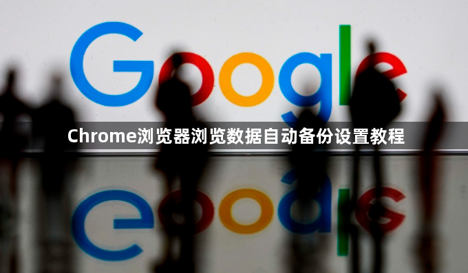 Chrome浏览器浏览数据自动备份设置教程1