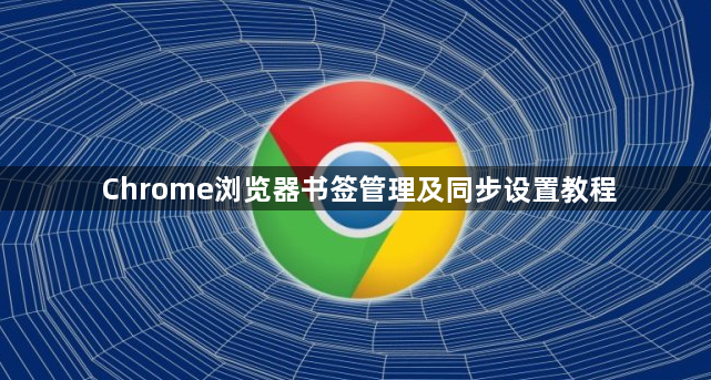 Chrome浏览器书签管理及同步设置教程1