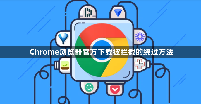 Chrome浏览器官方下载被拦截的绕过方法1