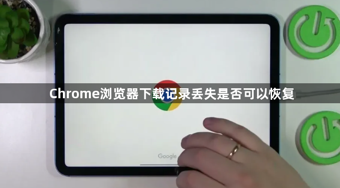 Chrome浏览器下载记录丢失是否可以恢复1