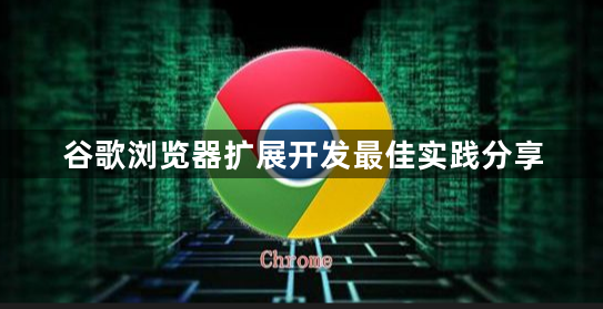 谷歌浏览器扩展开发最佳实践分享1