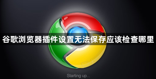 谷歌浏览器插件设置无法保存应该检查哪里1