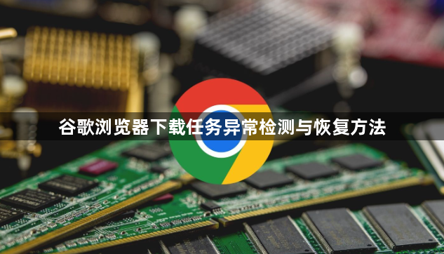 谷歌浏览器下载任务异常检测与恢复方法1