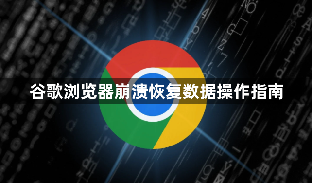 谷歌浏览器崩溃恢复数据操作指南1