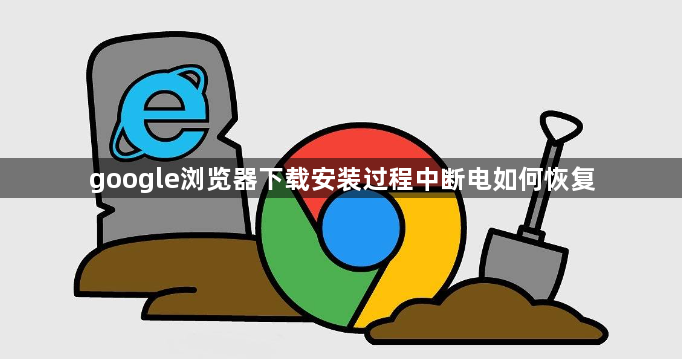 google浏览器下载安装过程中断电如何恢复1