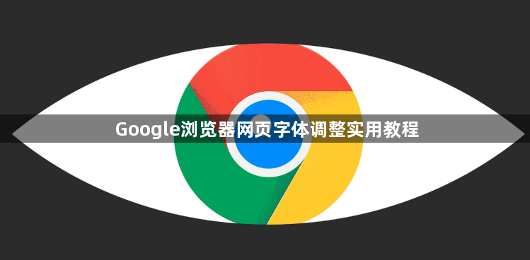 Google浏览器网页字体调整实用教程1