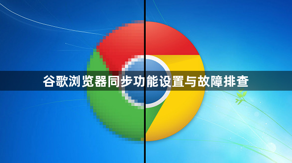 谷歌浏览器同步功能设置与故障排查1