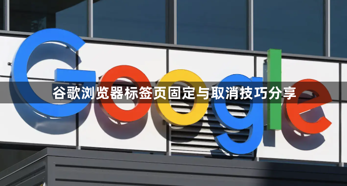 谷歌浏览器标签页固定与取消技巧分享1