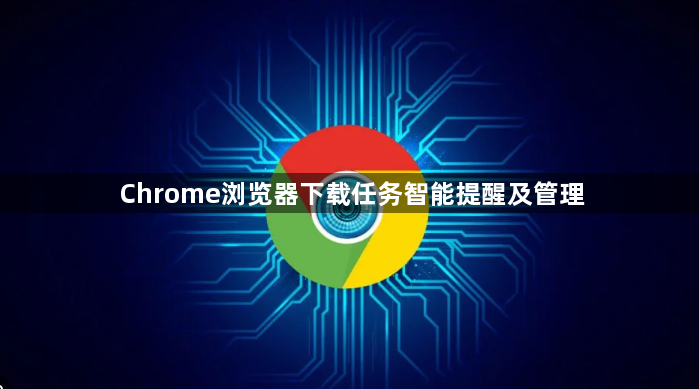 Chrome浏览器下载任务智能提醒及管理1