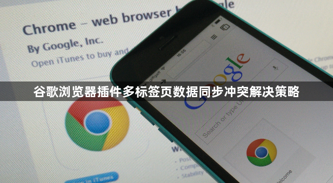 谷歌浏览器插件多标签页数据同步冲突解决策略1