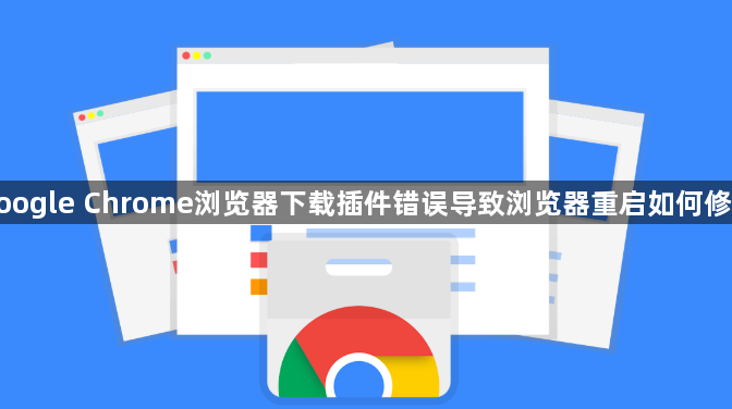 google Chrome浏览器下载插件错误导致浏览器重启如何修复1