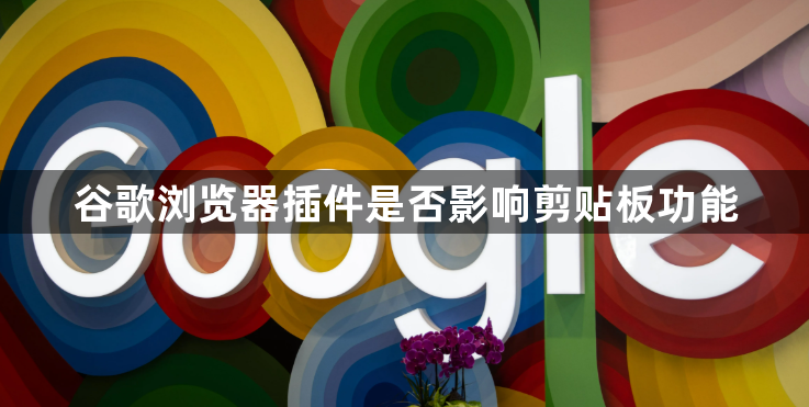 谷歌浏览器插件是否影响剪贴板功能1