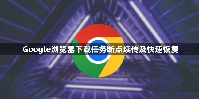 Google浏览器下载任务断点续传及快速恢复1