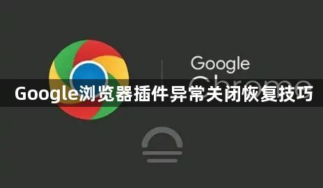 Google浏览器插件异常关闭恢复技巧1