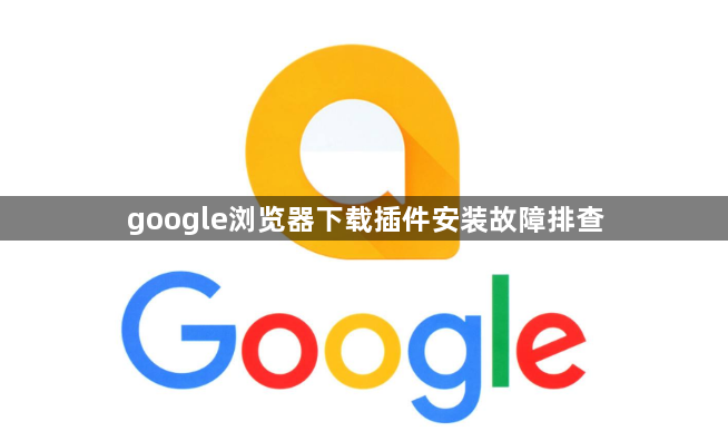 google浏览器下载插件安装故障排查1