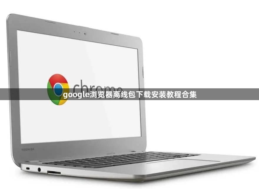 google浏览器离线包下载安装教程合集1
