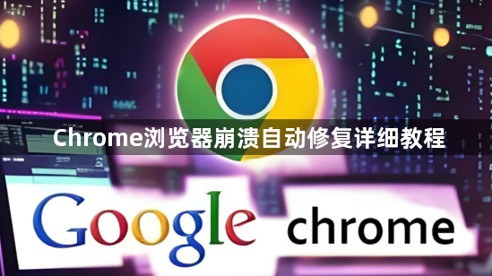 Chrome浏览器崩溃自动修复详细教程1